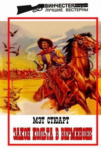 Обложка книги «Закон кольта в Вермийоне»