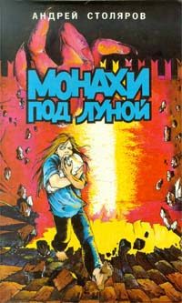 Обложка книги «Монахи под луной»