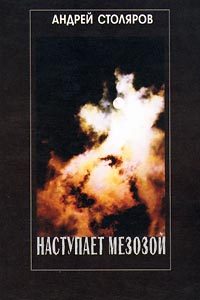 Обложка книги «Наступает мезозой»