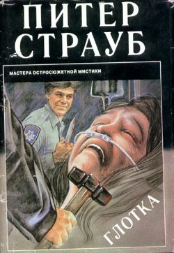 Обложка книги «Глотка»