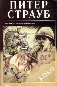 Обложка книги «Коко»