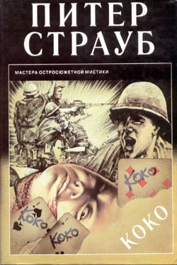 Обложка книги «Коко»
