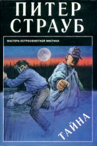 Обложка книги «Тайна»