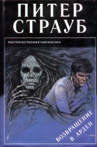 Обложка книги «Возвращение в Арден»