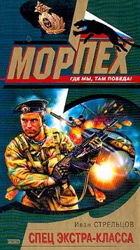 Обложка книги «Спец экстра-класса»