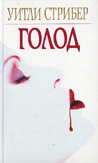Обложка книги «Голод»