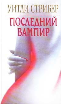 Обложка книги «Последний вампир»