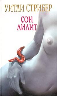 Обложка книги «Сон Лилит»