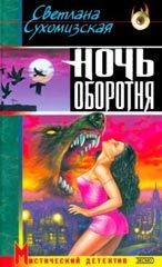 Обложка книги «Ночь оборотня»