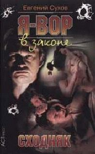 Обложка книги «Сходняк»