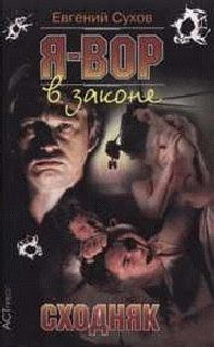 Обложка книги «Сходняк»
