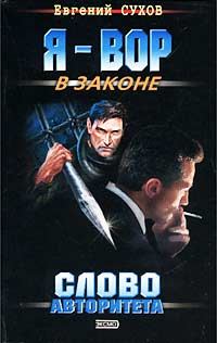 Обложка книги «Слово авторитета»