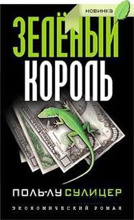 Обложка книги «Зеленый король»