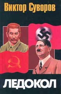 Обложка книги «Ледокол»