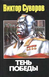 Обложка книги «Тень победы»