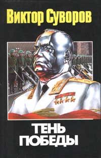 Обложка книги «Тень победы»