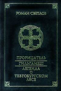 Обложка книги «Легенда о Тевтобургском лесе»