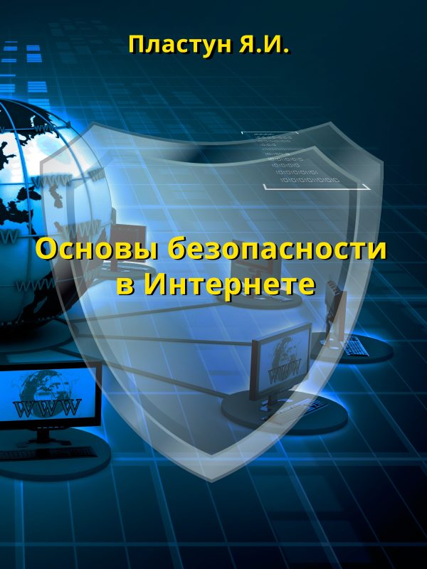 Обложка книги «Основы безопасности в Интернете»