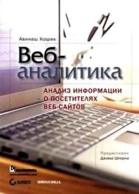 Обложка книги «Веб-аналитика: анализ информации о посетителях веб-сайтов»