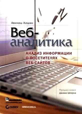 Обложка книги «Веб-аналитика: анализ информации о посетителях веб-сайтов»