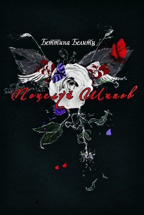 Обложка книги «Поцелуй шипов»