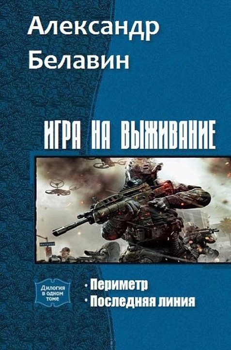 Обложка книги «Игра на выживание. Дилогия»