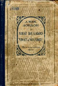 Обложка книги «Хват Беллью. Хват и Малыш»