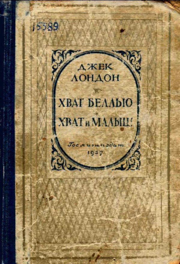 Обложка книги «Хват Беллью. Хват и Малыш»
