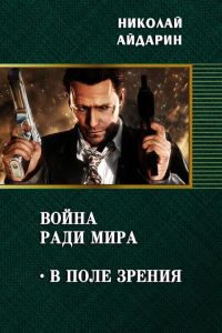 Обложка книги «В поле зрения»