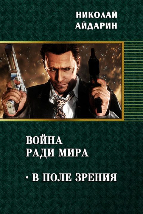 Обложка книги «В поле зрения»