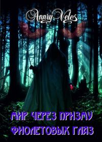 Обложка книги «Мир через призму фиолетовых глаз»