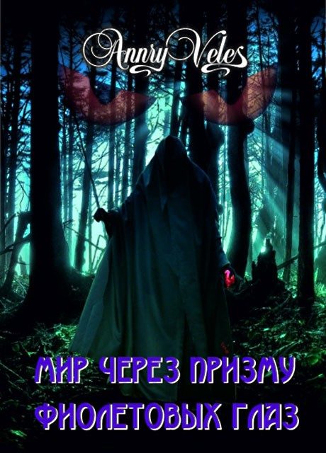 Обложка книги «Мир через призму фиолетовых глаз»