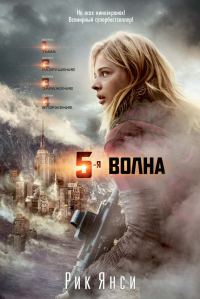 Обложка книги «5-я волна»