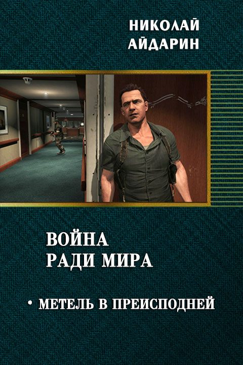 Обложка книги «Метель в преисподней»
