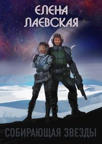 Обложка книги «Собирающая звезды»