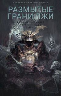 Обложка книги «Размытые грани лжи»