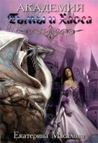Обложка книги «Академия Тьмы и Хаоса. Книга 1»