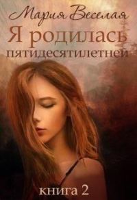 Обложка книги «Я родилась пятидесятилетней. Книга 2 (СИ)»