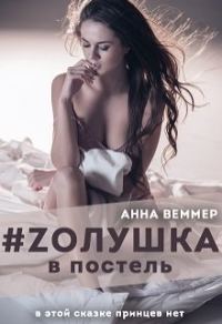 Обложка книги «#Zолушка в постель»