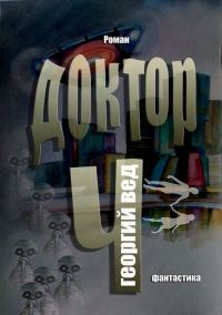 Обложка книги «Доктор Ч»