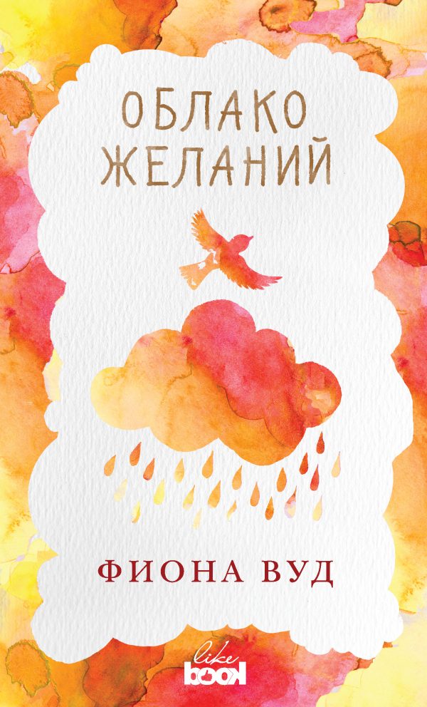 Обложка книги «Облако желаний»