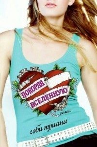Обложка книги «Покоряя Вселенную»