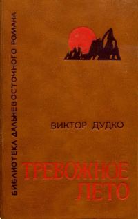 Обложка книги «Тревожное лето»