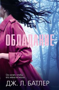 Обложка книги «Обладание»