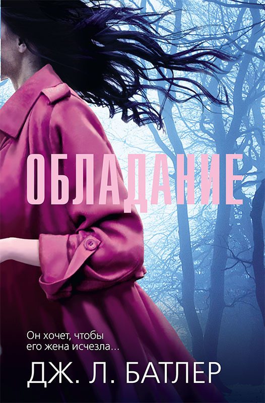 Обложка книги «Обладание»