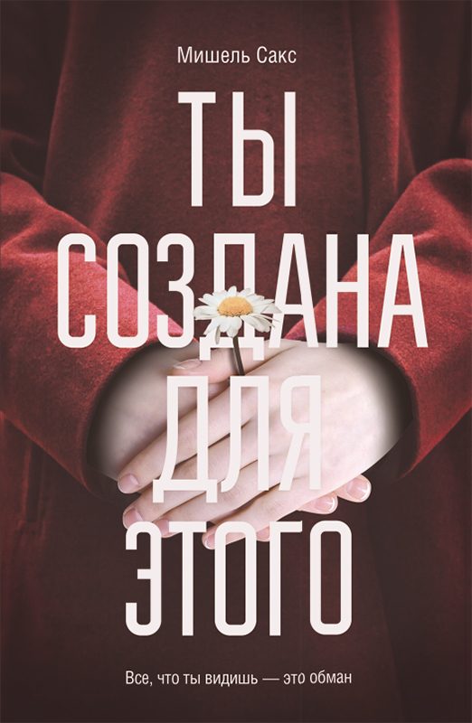Обложка книги «Ты создана для этого»