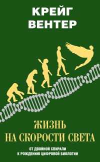 Обложка книги «Жизнь на скорости света»