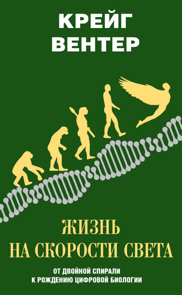 Обложка книги «Жизнь на скорости света»