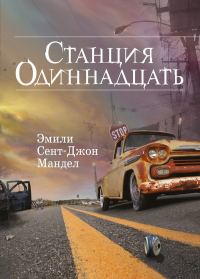 Обложка книги «Станция Одиннадцать»