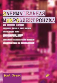 Обложка книги «Занимательная микроэлектроника»
